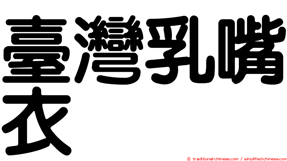 臺灣乳嘴衣