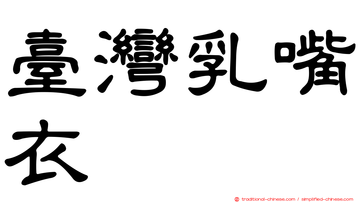 臺灣乳嘴衣