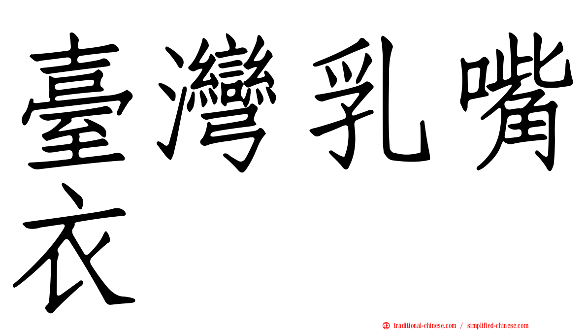 臺灣乳嘴衣