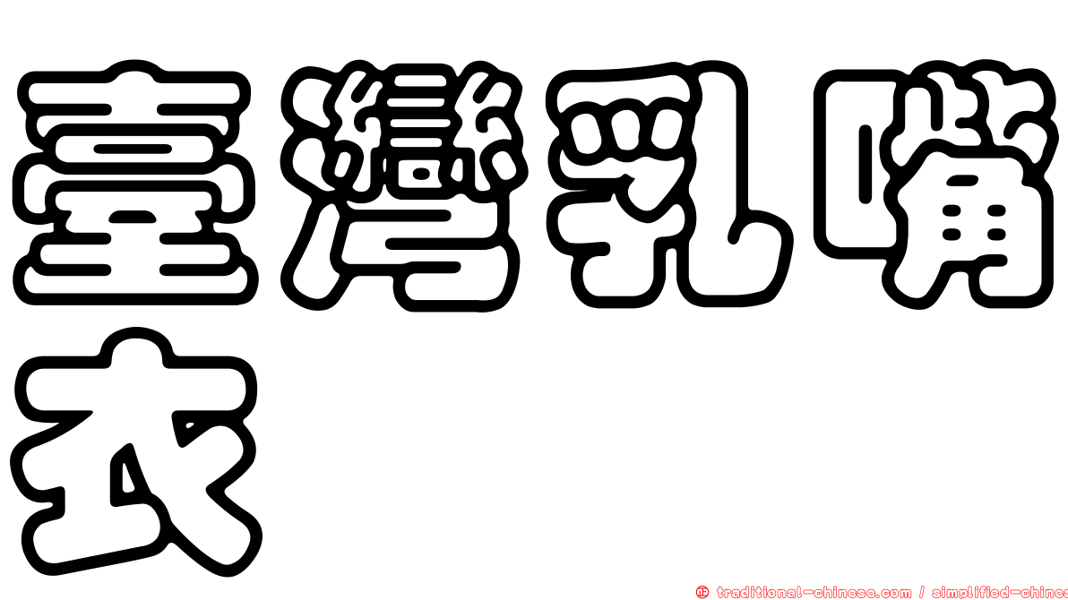 臺灣乳嘴衣