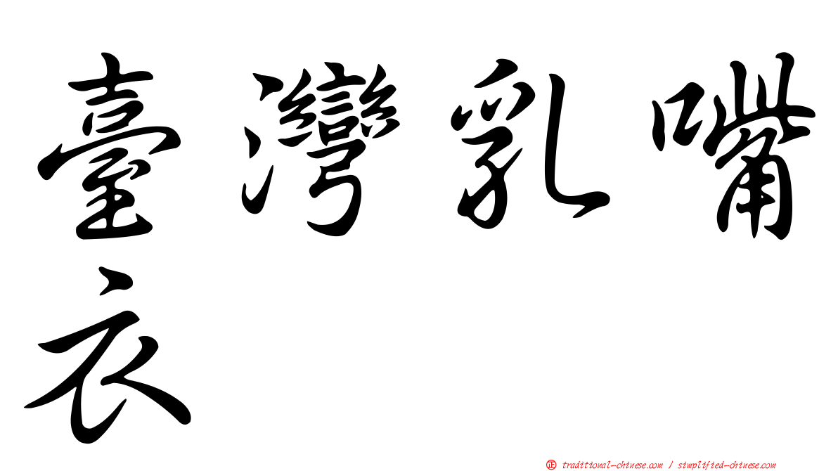 臺灣乳嘴衣