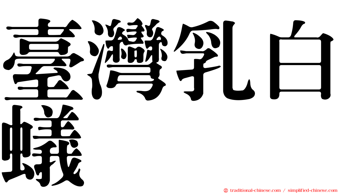 臺灣乳白蟻