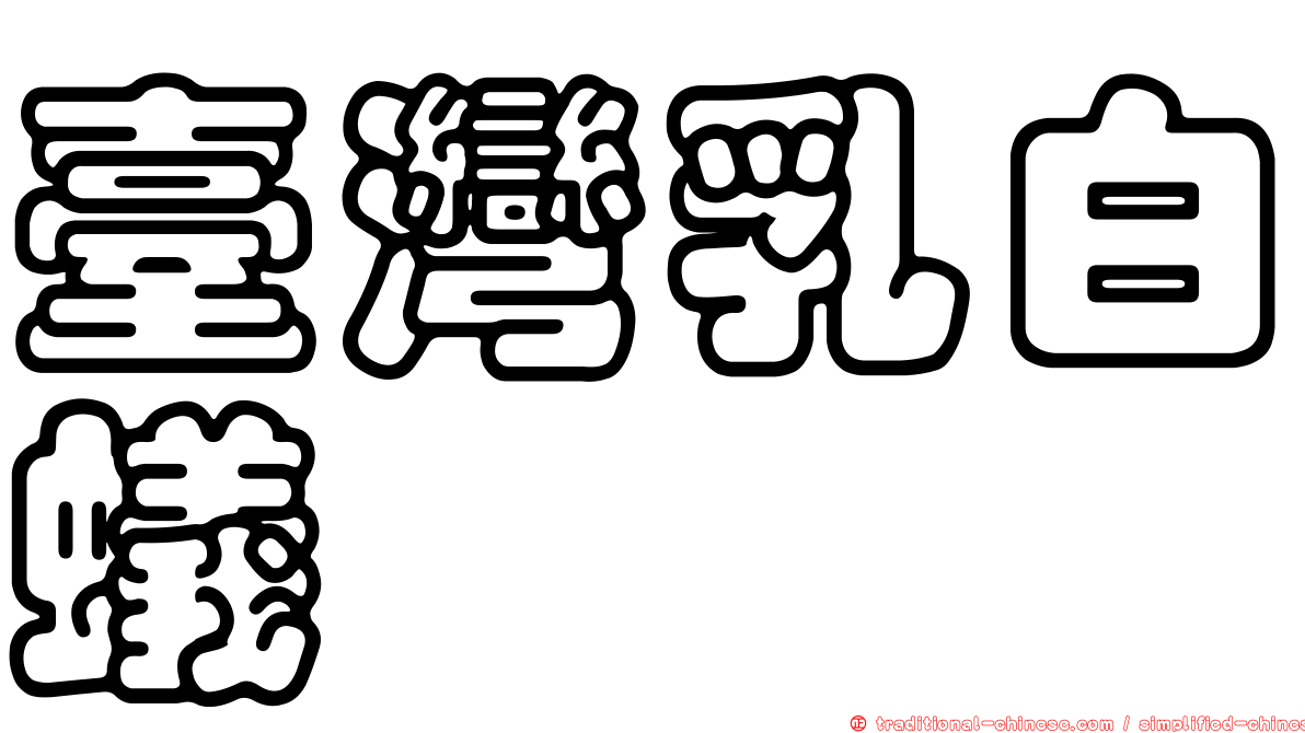 臺灣乳白蟻