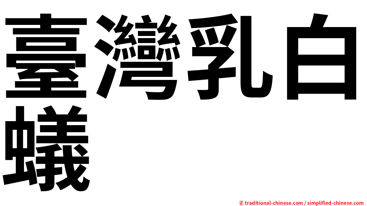 臺灣乳白蟻