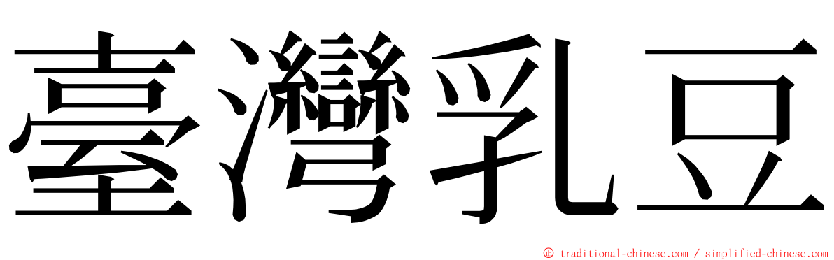 臺灣乳豆 ming font