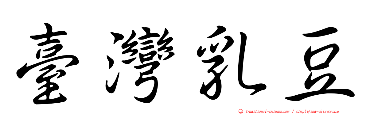 臺灣乳豆