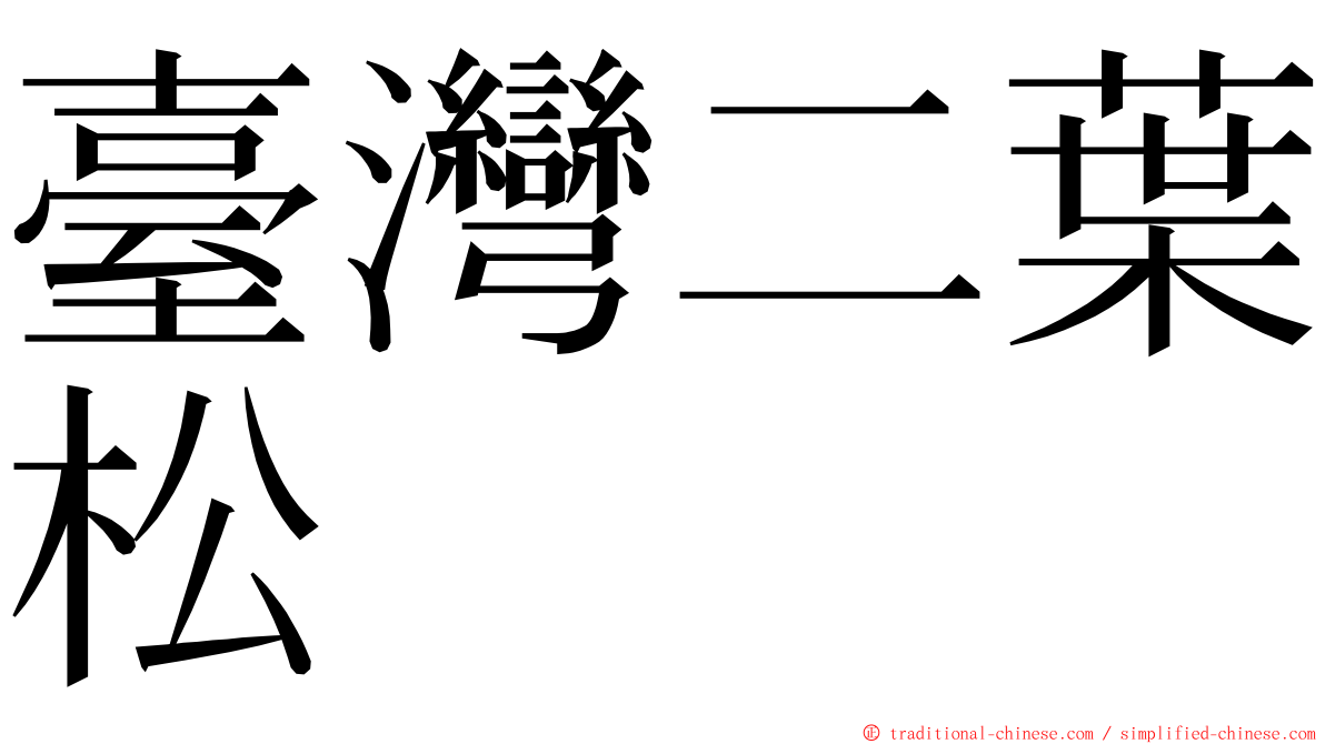 臺灣二葉松 ming font