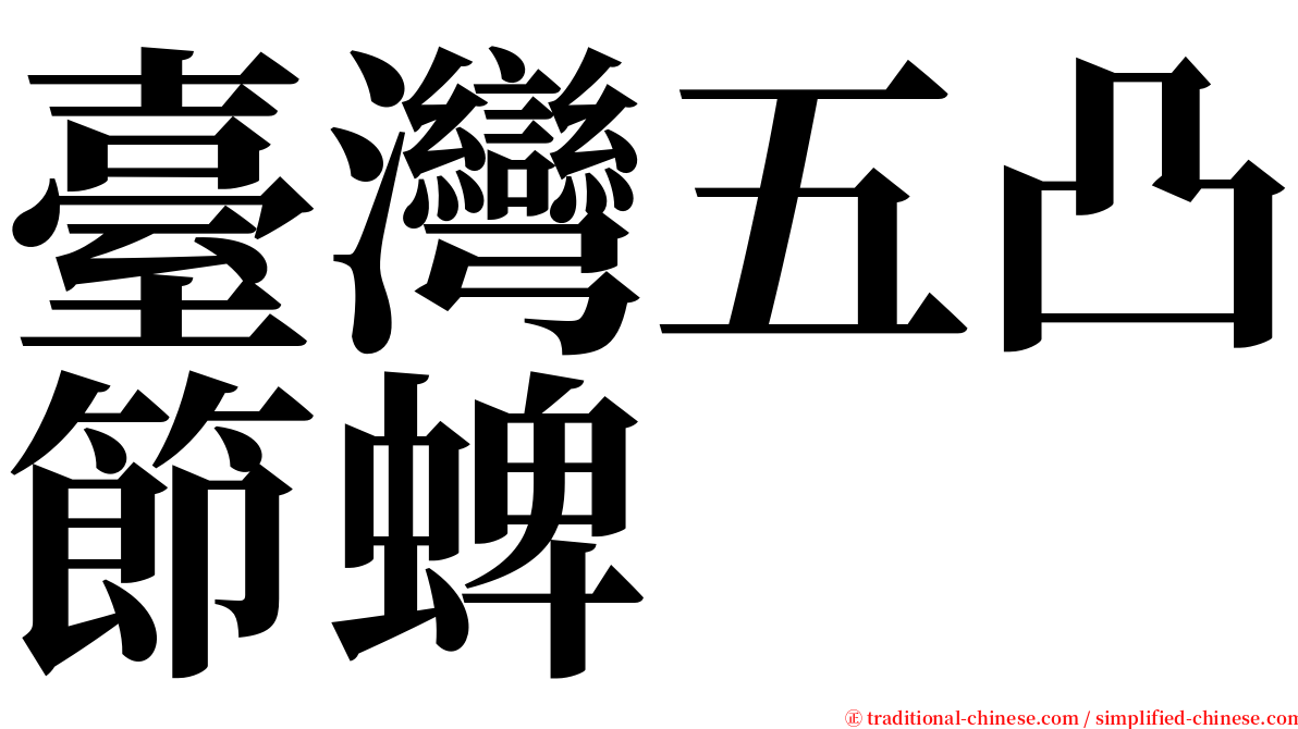 臺灣五凸節蜱 serif font