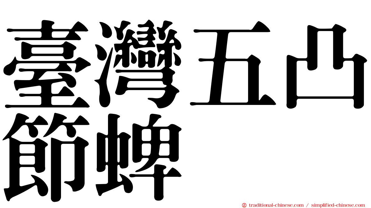 臺灣五凸節蜱
