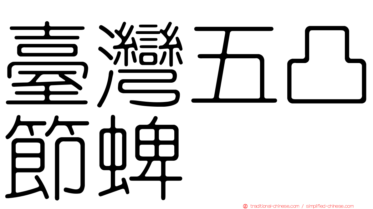 臺灣五凸節蜱
