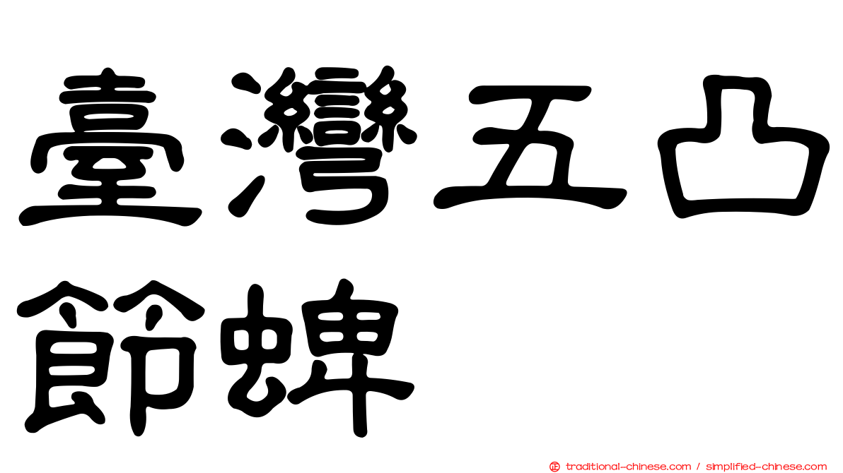 臺灣五凸節蜱