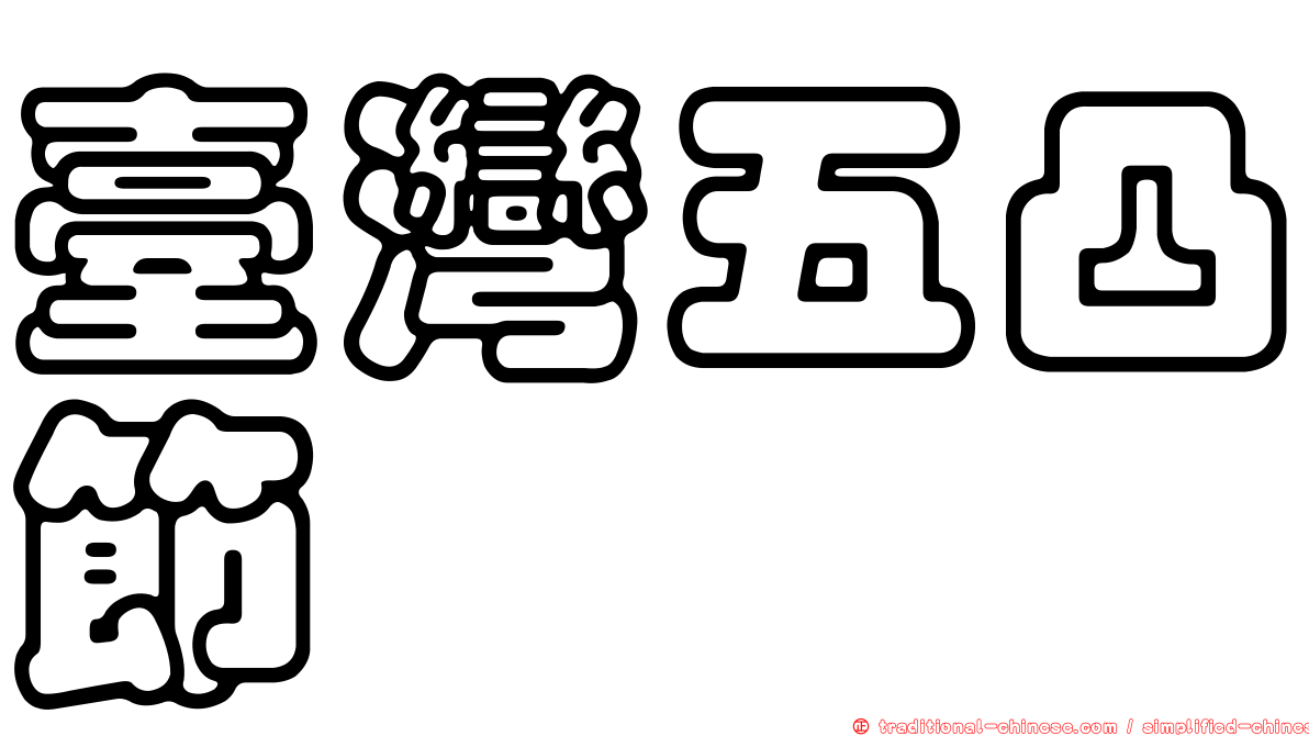 臺灣五凸節蜱
