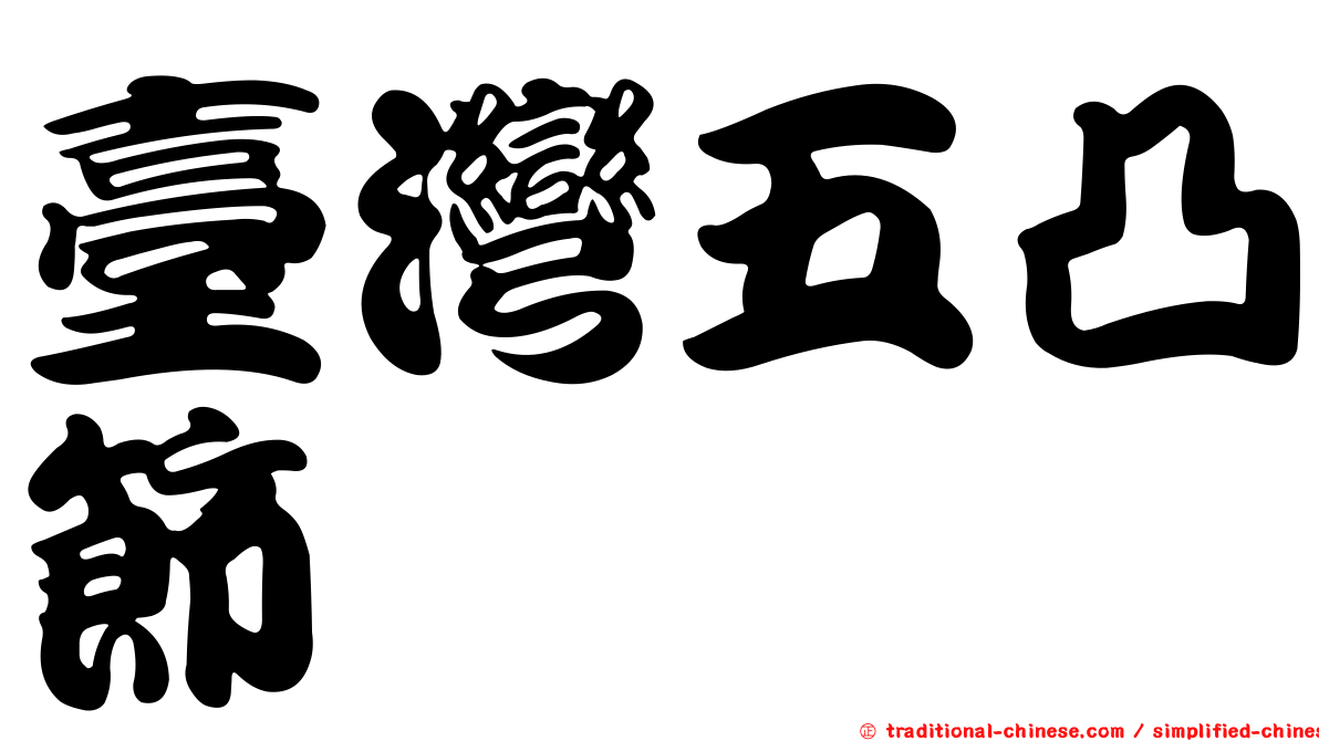 臺灣五凸節蜱
