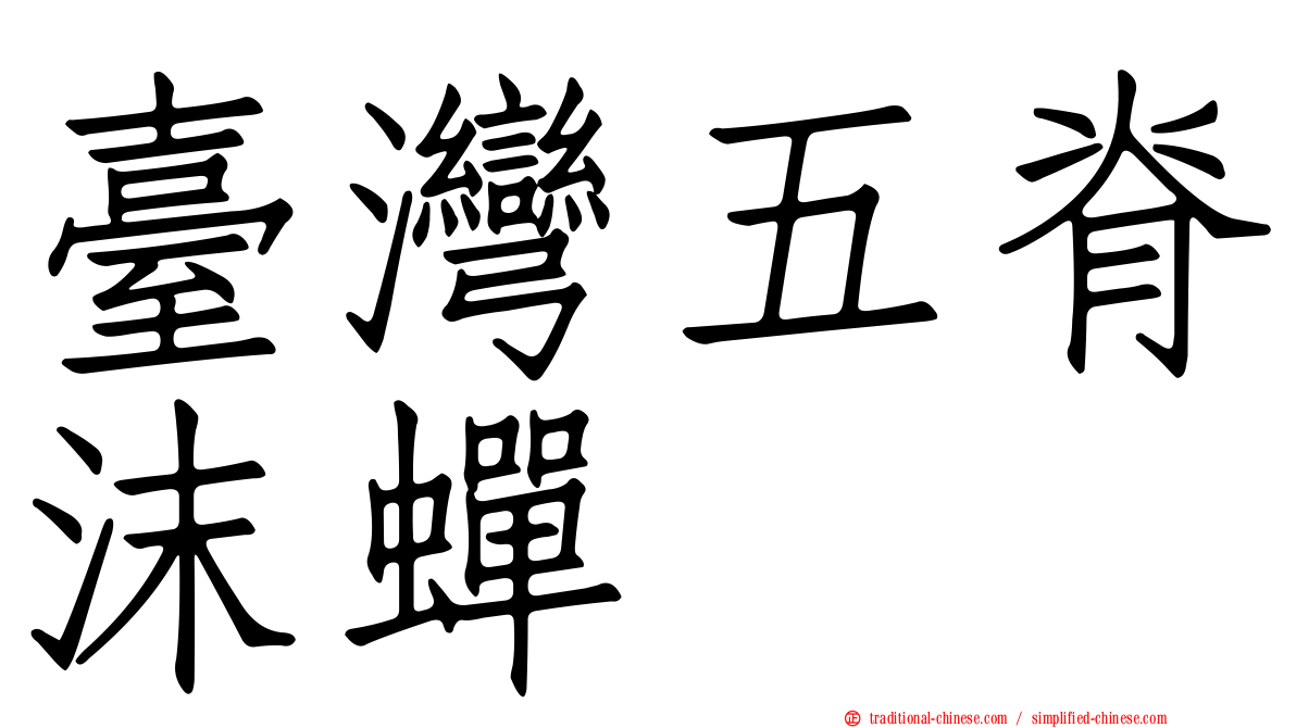 臺灣五脊沫蟬