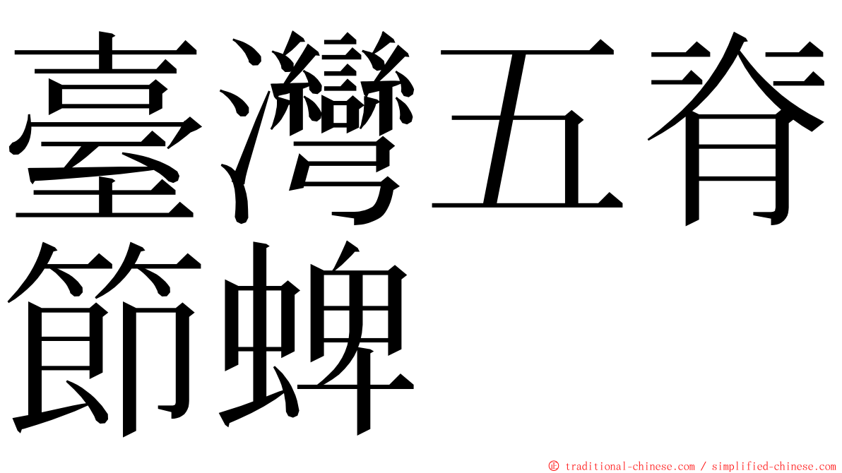 臺灣五脊節蜱 ming font