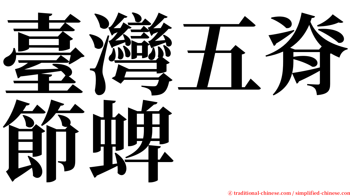 臺灣五脊節蜱 serif font