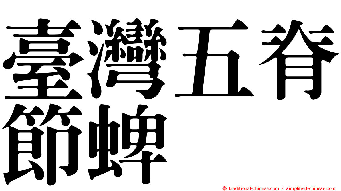 臺灣五脊節蜱