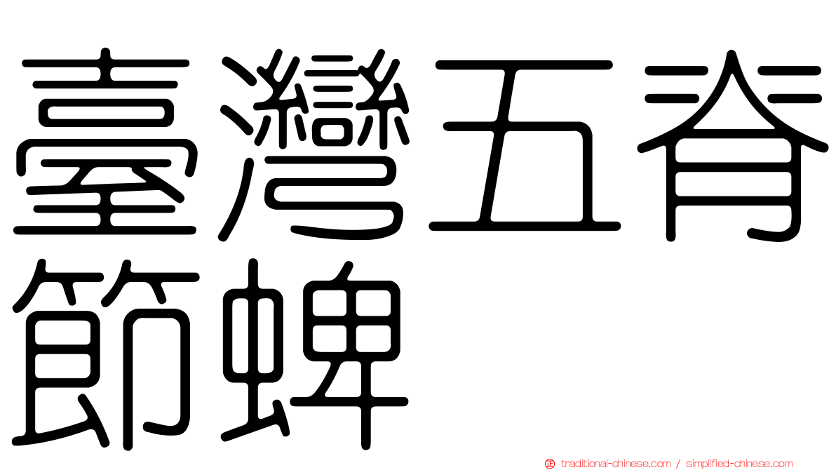 臺灣五脊節蜱