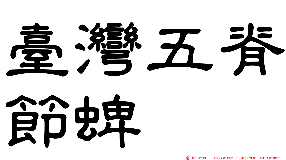 臺灣五脊節蜱