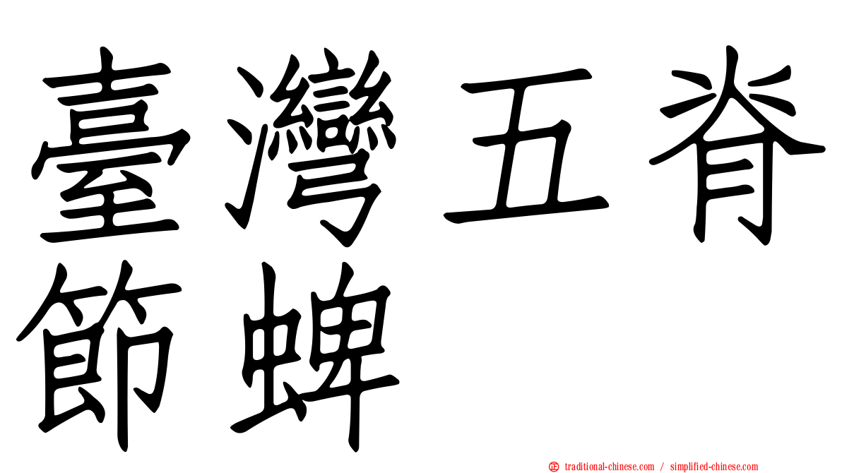 臺灣五脊節蜱