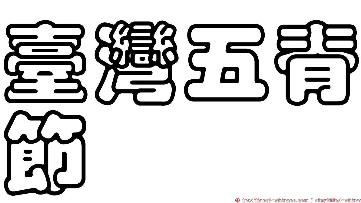 臺灣五脊節蜱