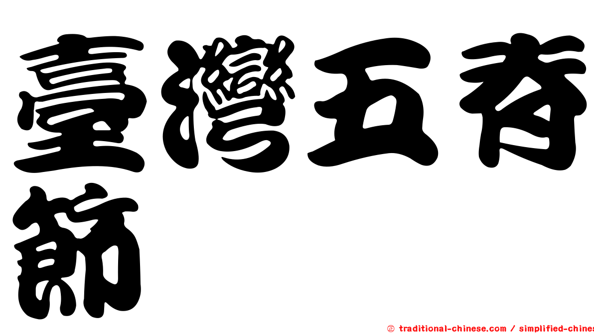 臺灣五脊節蜱