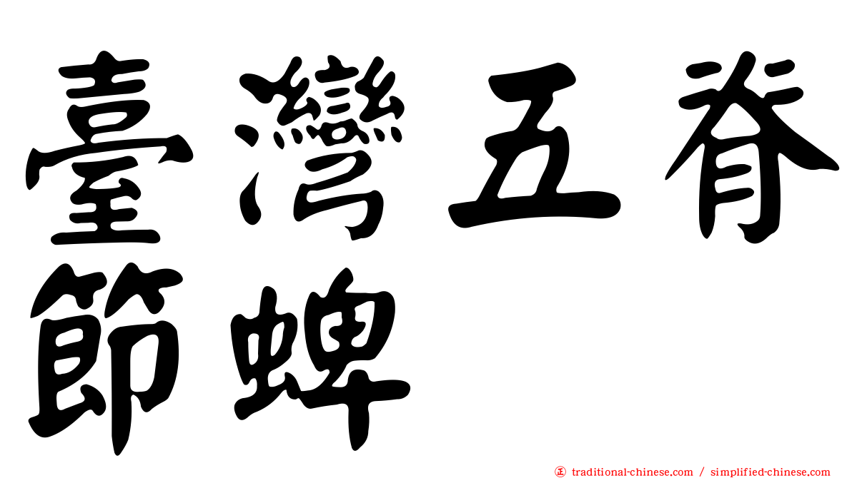 臺灣五脊節蜱