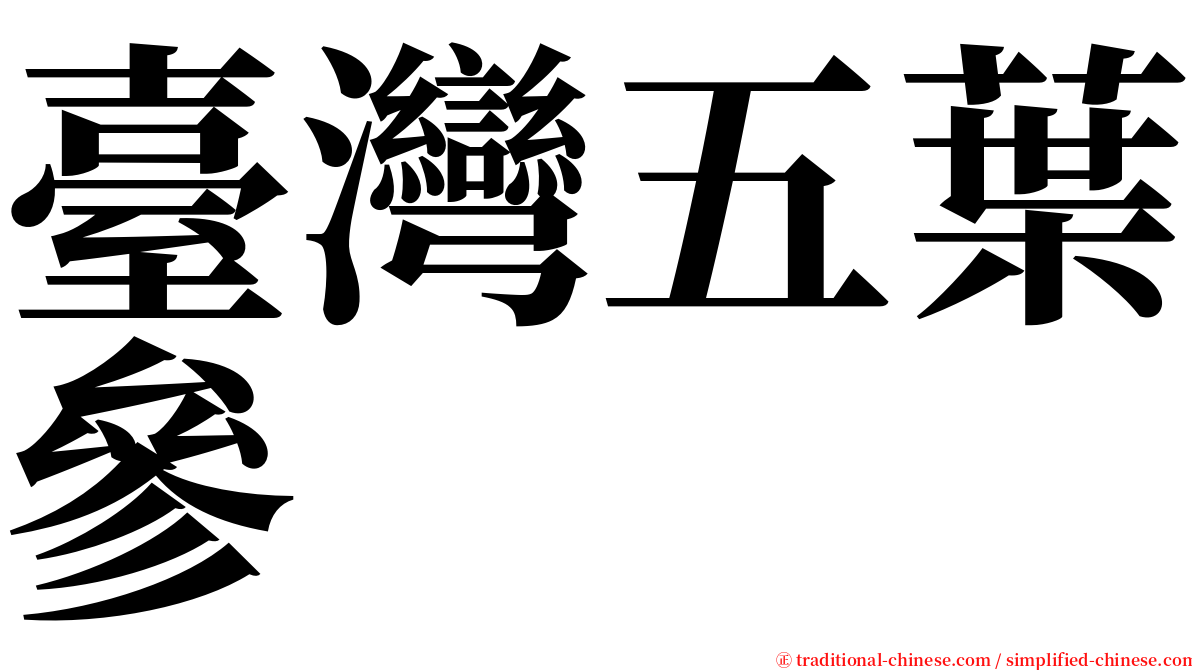 臺灣五葉參 serif font
