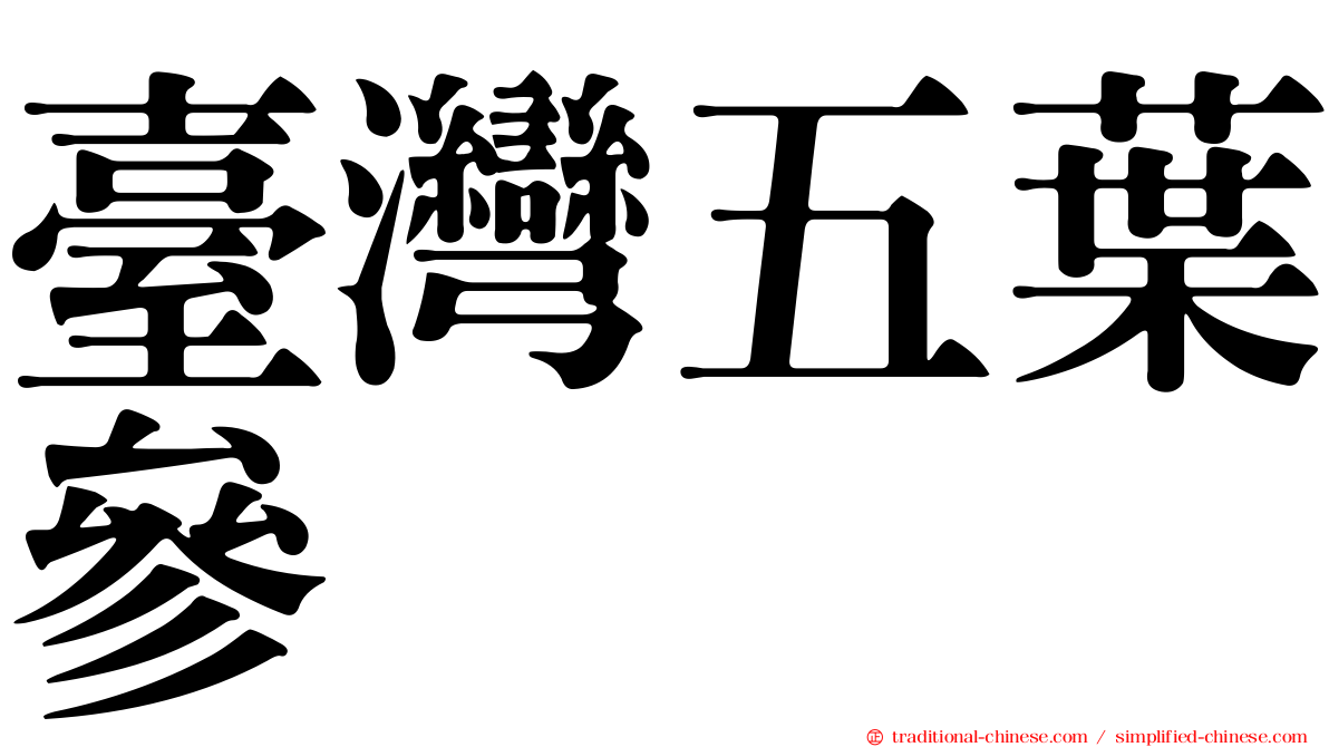 臺灣五葉參