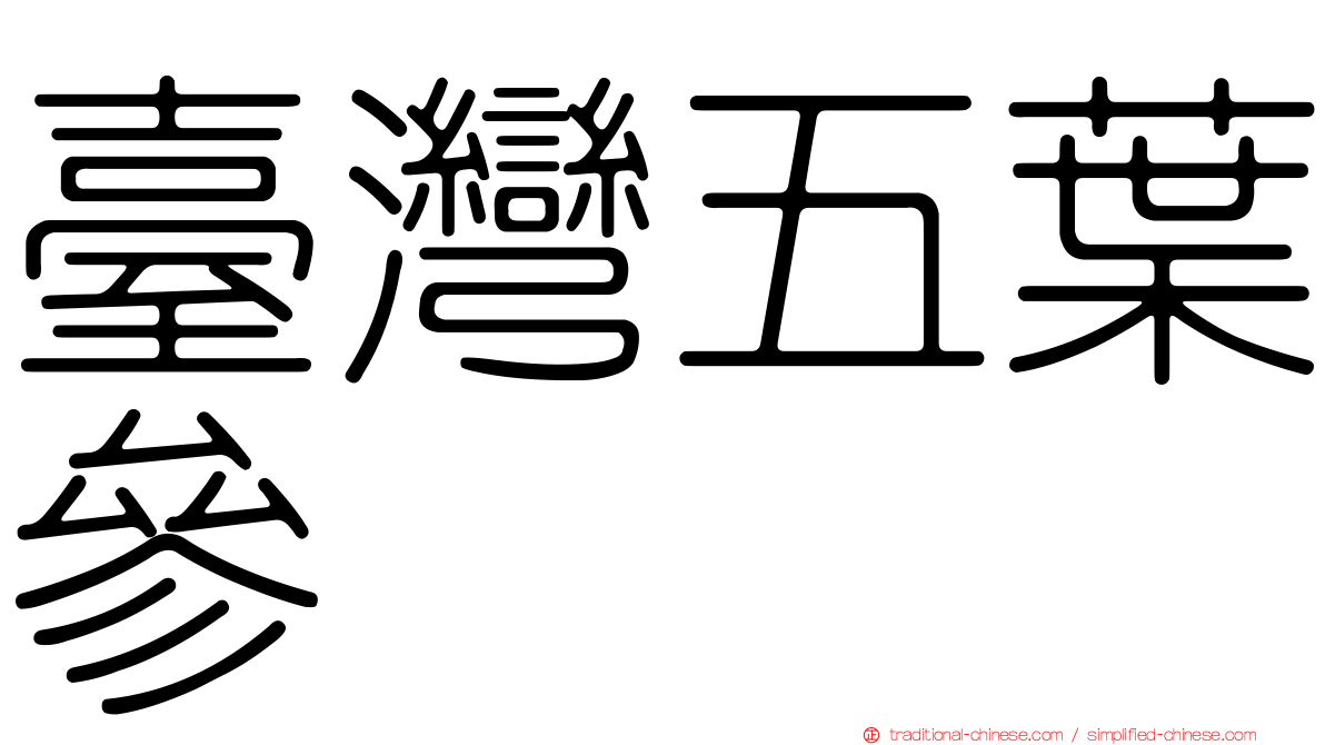 臺灣五葉參