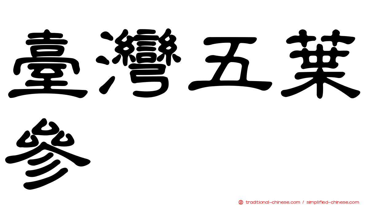臺灣五葉參