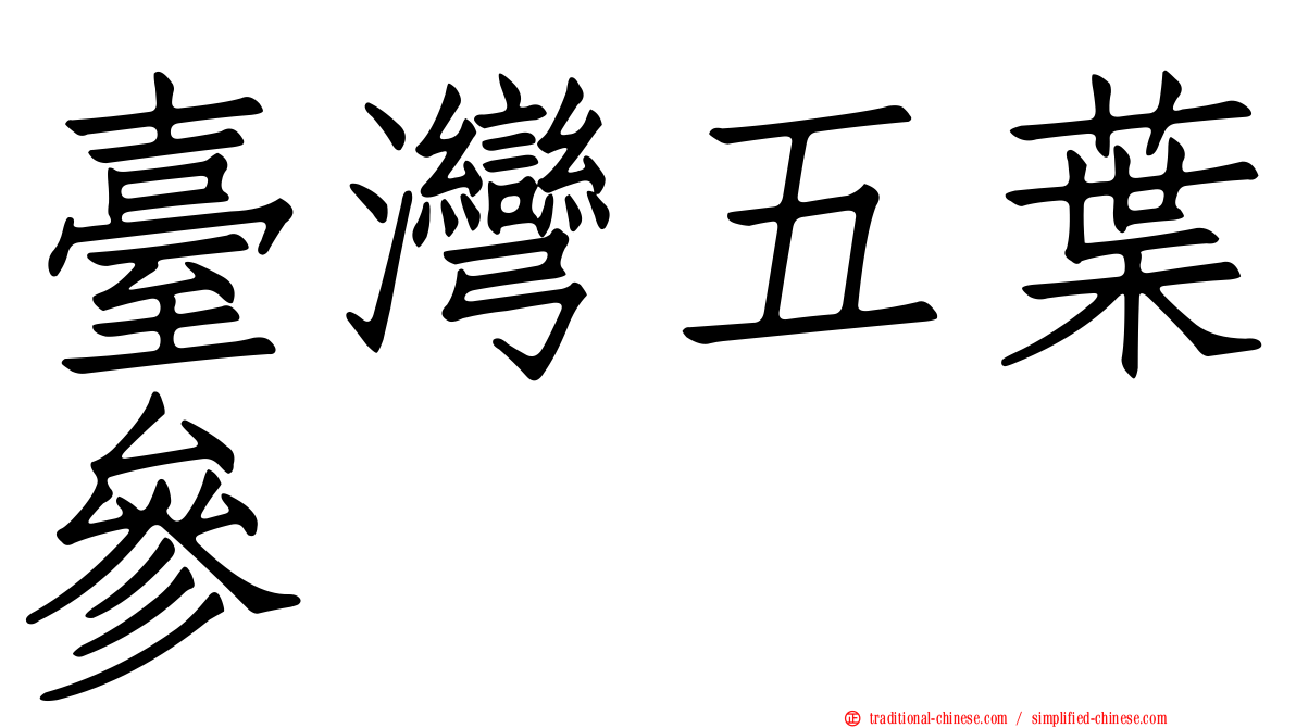 臺灣五葉參