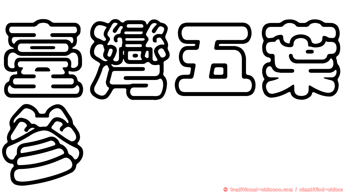 臺灣五葉參