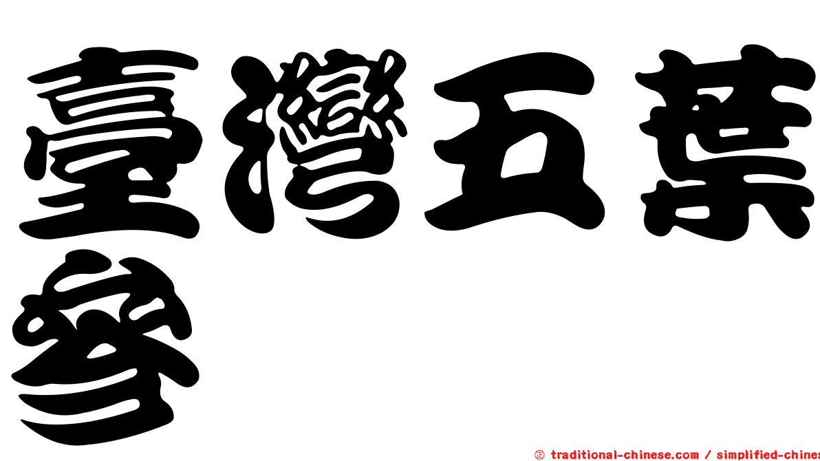 臺灣五葉參