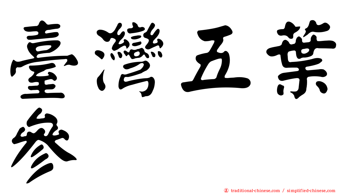 臺灣五葉參
