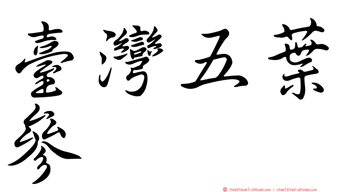 臺灣五葉參