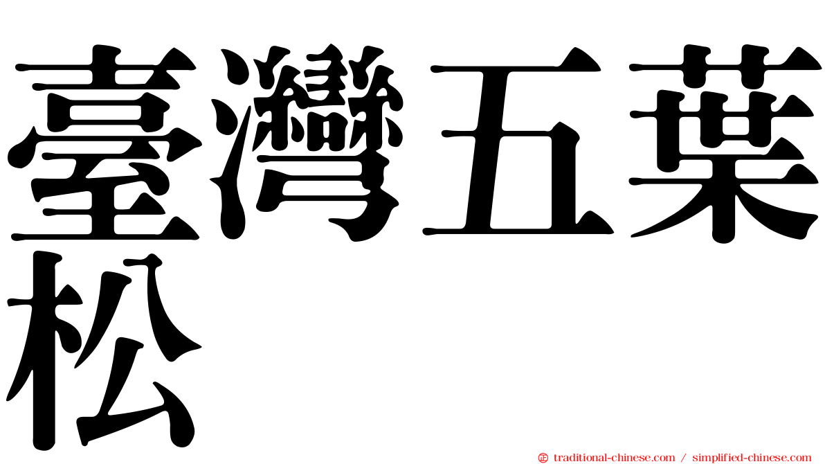 臺灣五葉松