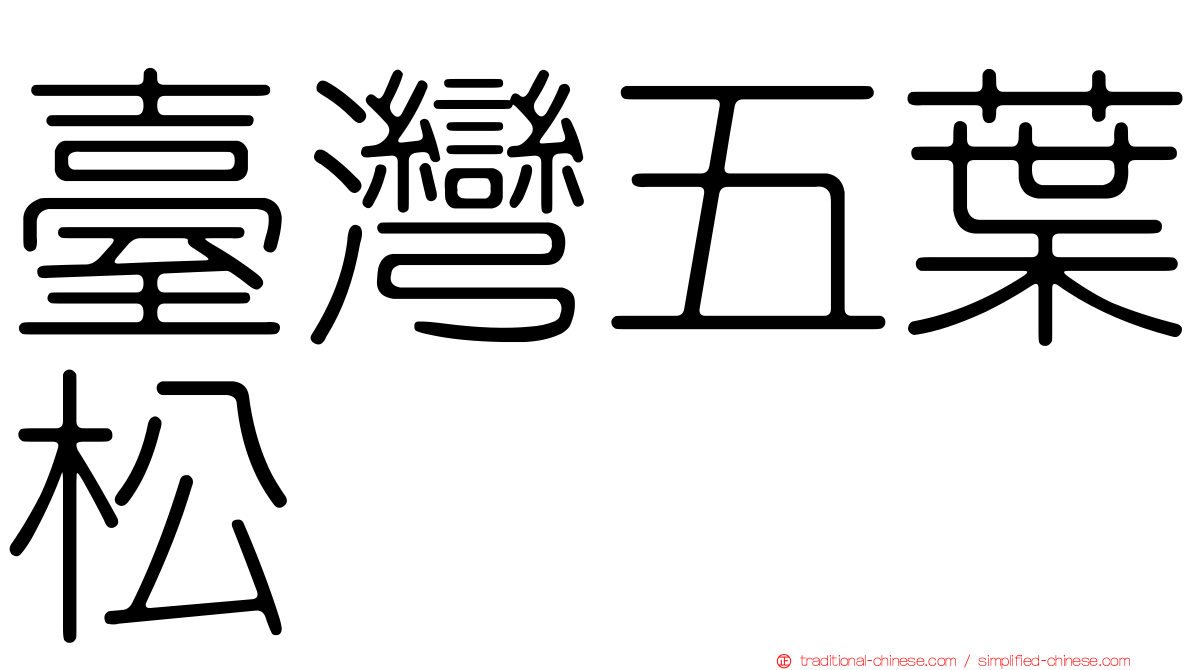 臺灣五葉松