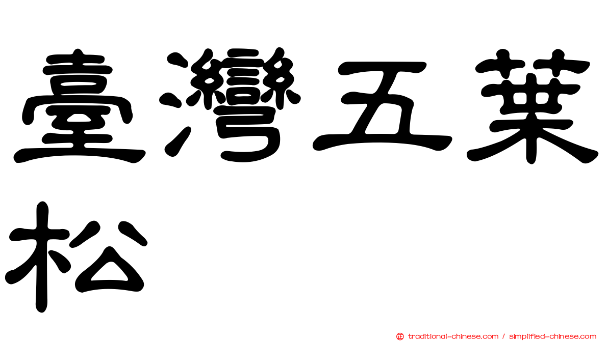 臺灣五葉松