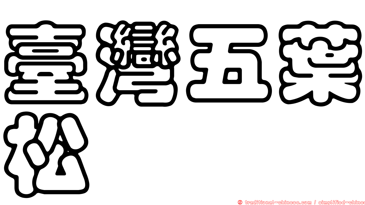 臺灣五葉松