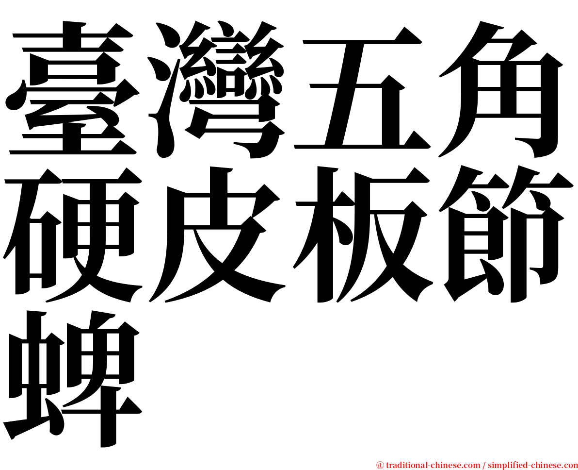 臺灣五角硬皮板節蜱 serif font