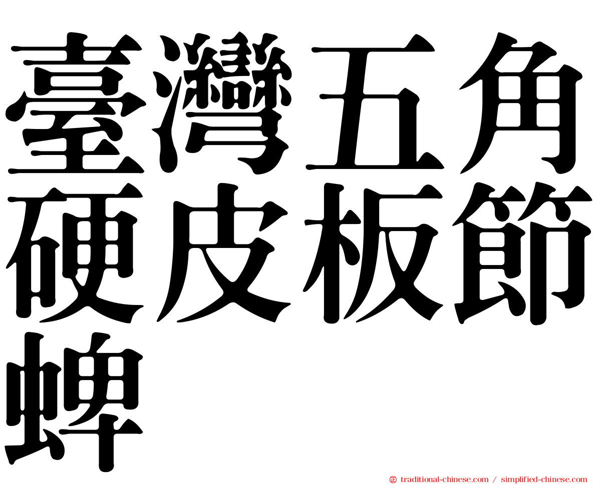 臺灣五角硬皮板節蜱