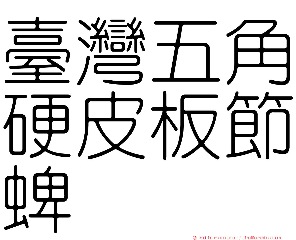 臺灣五角硬皮板節蜱