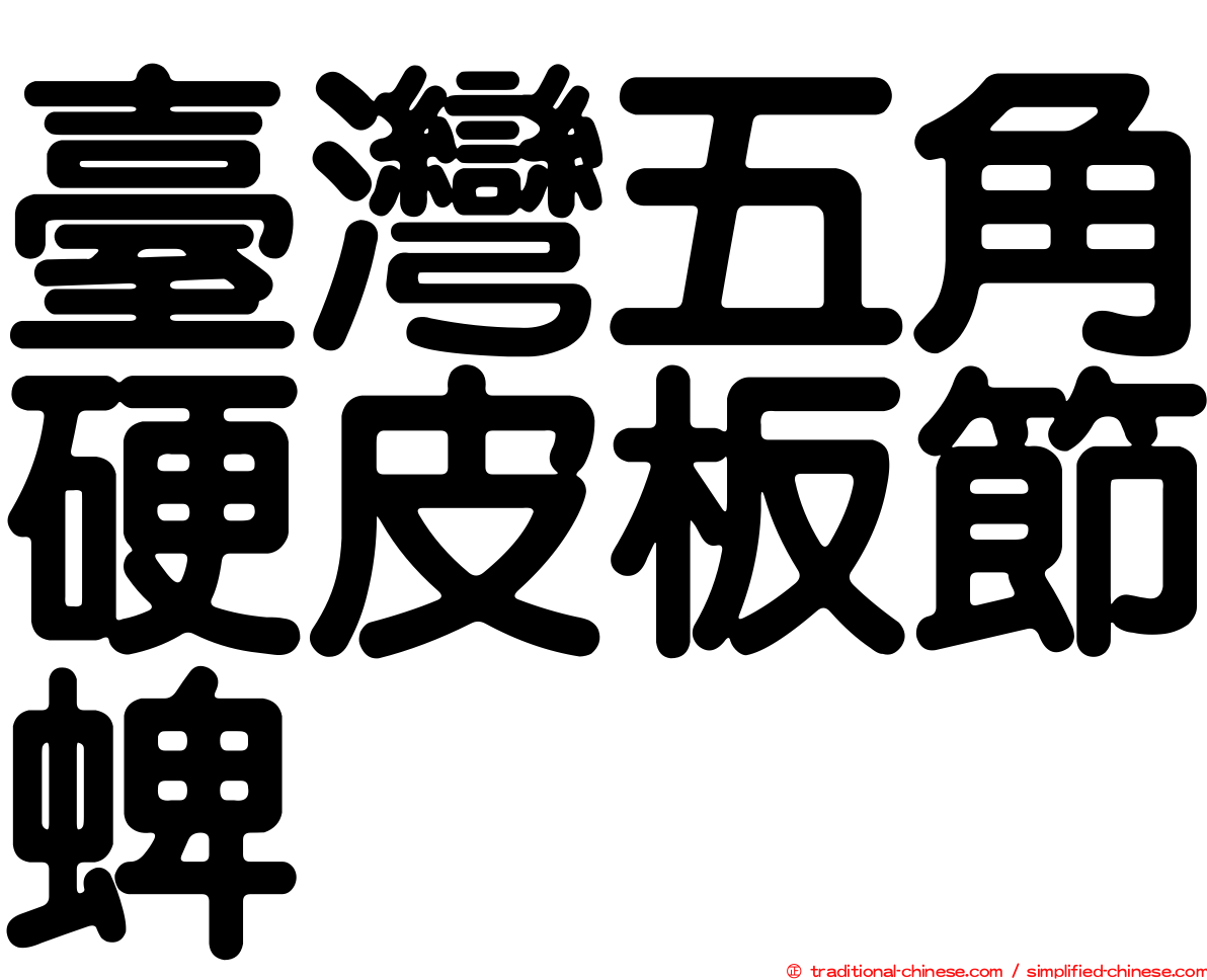 臺灣五角硬皮板節蜱