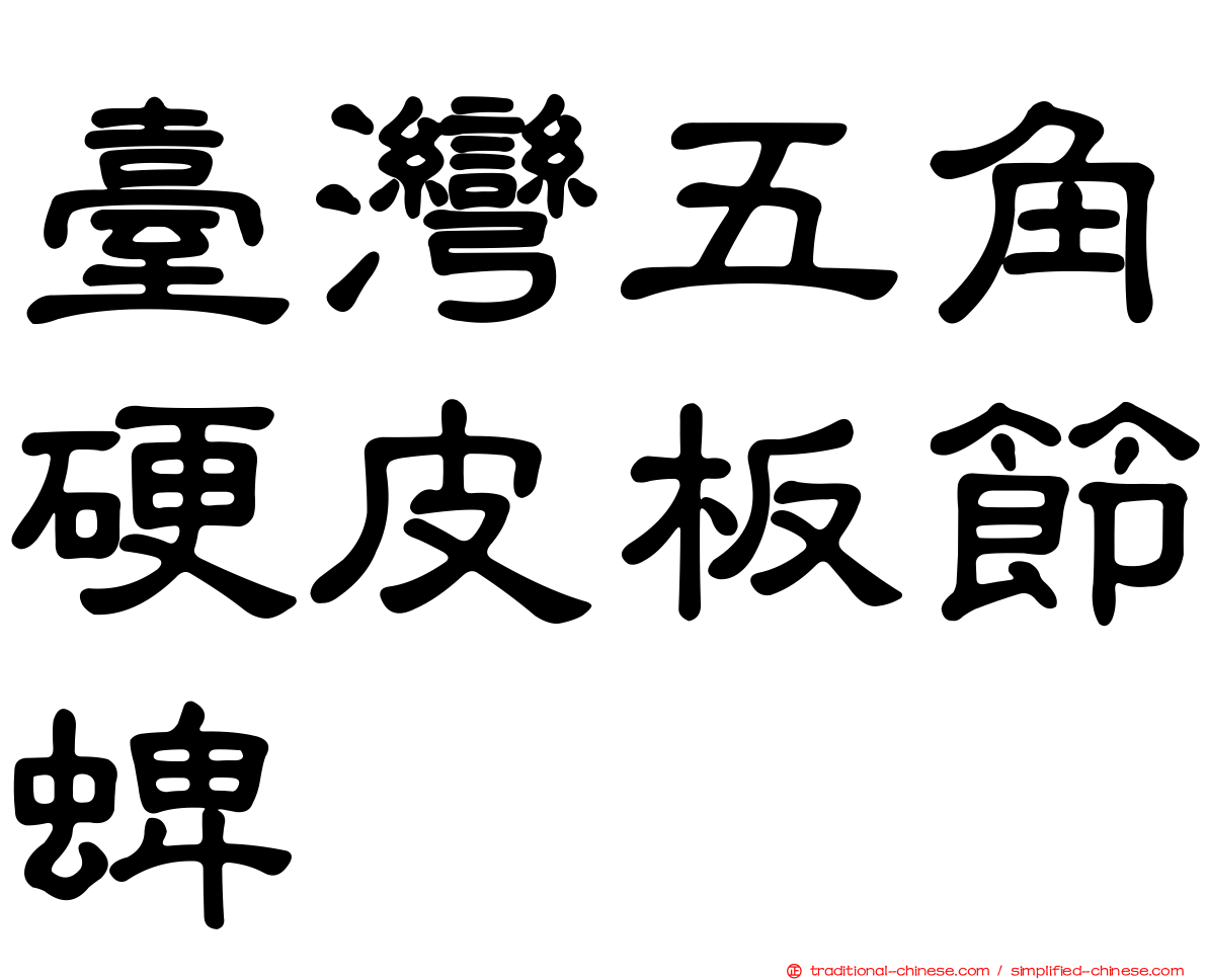 臺灣五角硬皮板節蜱