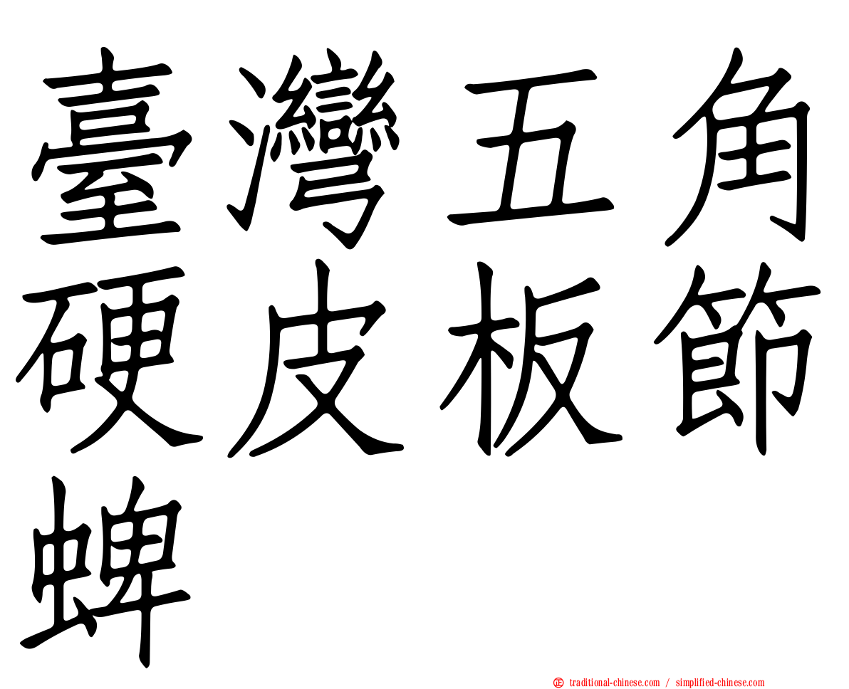 臺灣五角硬皮板節蜱