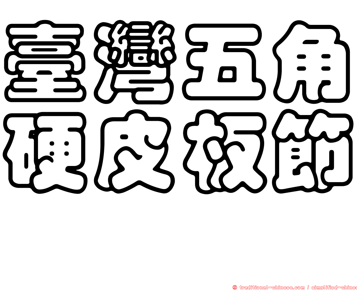 臺灣五角硬皮板節蜱