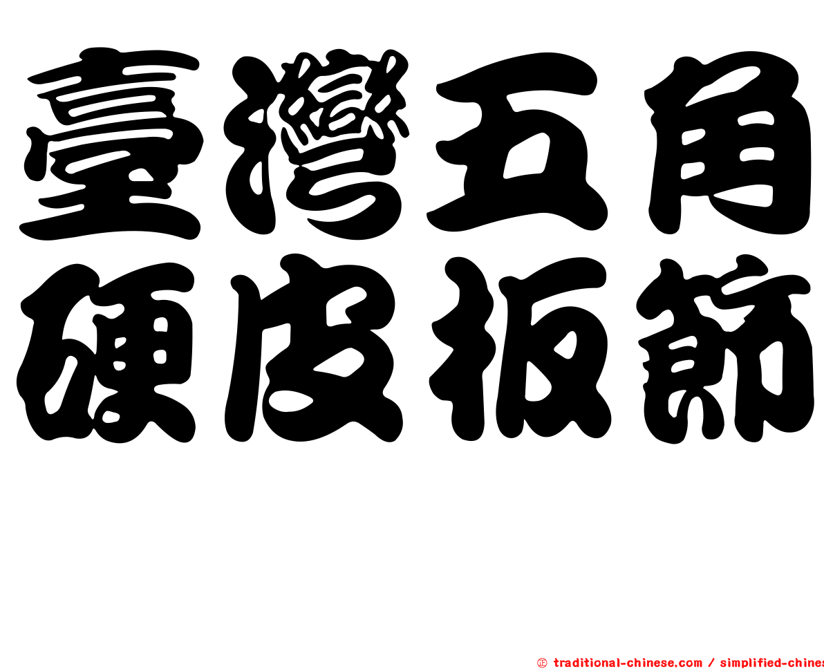 臺灣五角硬皮板節蜱