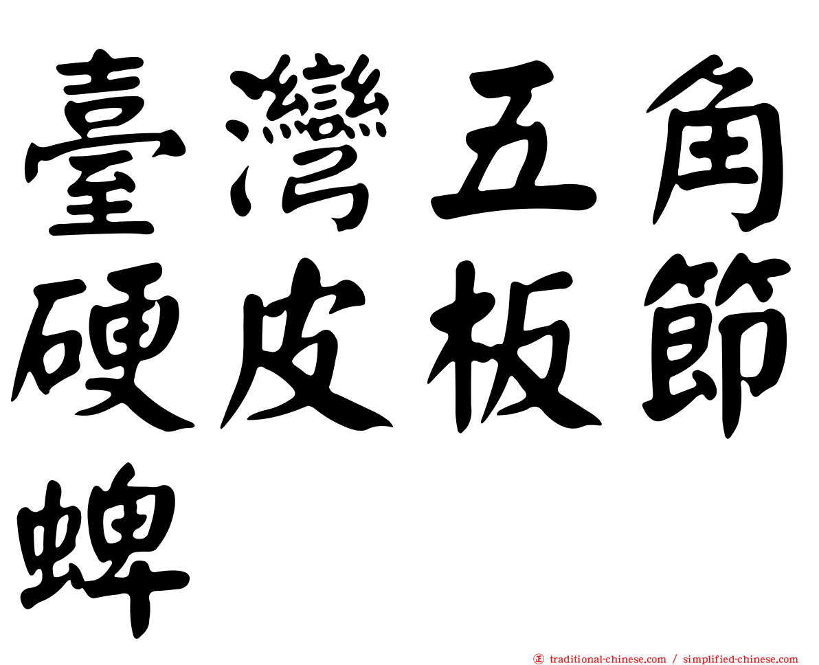 臺灣五角硬皮板節蜱
