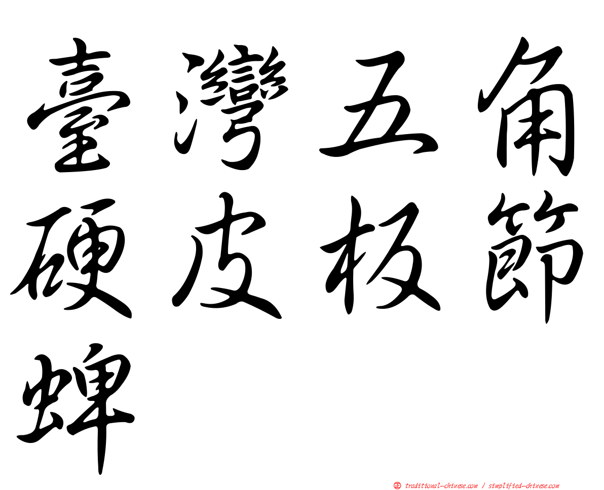 臺灣五角硬皮板節蜱